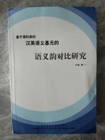 基于语料库的汉英语义基元的语义韵对比研究