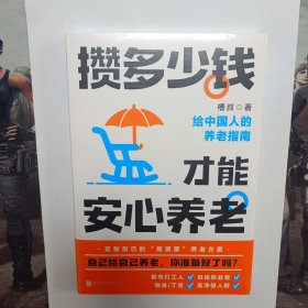 攒多少钱，才能安心养老