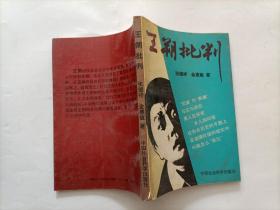 王朝批判