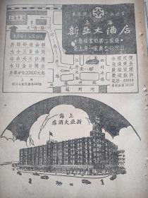 新亚大酒店广告。1952年杂志插页，上海知名酒店，历史悠久。车站每天派人接送，浴水天天供应，水汀全日开放，大小房间三百多间。16开大小。上海新亚大酒店，位于上海市虹口区天潼路422号，是当时由中国人自己创办、自己经营的高档旅社兼餐厅。酒店由五和洋行设计，1933年兴建，翌年1月竣工开业。建成后的新亚大酒店楼高8层，建筑面积达15900平方米，是当时北四川路一带最高的建筑。第二批上海市优秀历史建筑