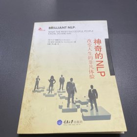 心理自助系列·神奇的NLP：改变人生的非凡体验