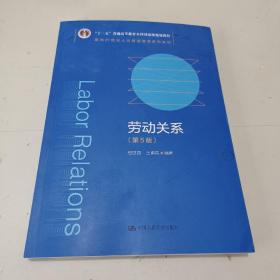 劳动关系（第5版）（教育部面向21世纪人力资源管理系列教材；；面向21世纪课程教材）