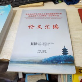 世界中医药学会联合会中医健康管理专业委员会成立大会暨第一届学术年会论文汇篇