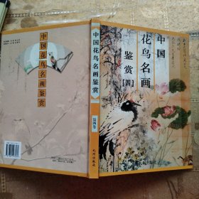 中国花鸟名画鉴赏 第四卷