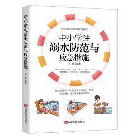 中小学生溺水防范与应急措施（不要因碧波蒙蔽了双眼，不要因清凉失去了判断。花样年华，别为溺水停下！）