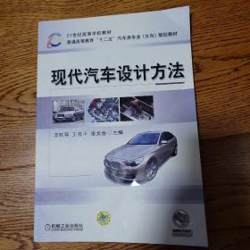 21世纪高等学校教材·普通高等教育“十二五”汽车类专业（方向）规划教材：现代汽车设计方法