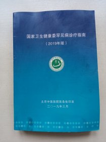 国家卫生健康委罕见病诊疗指南2019年版