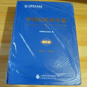 中国信托业年鉴（2022-2023） 上下卷 精装本 全新未开封