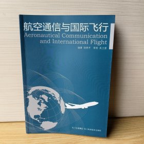 航空通信与国际飞行