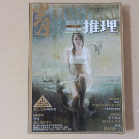 岁月推理2011.9