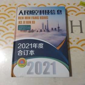 人民防空科技信息 2021年度合订本