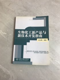 生物化工新产品与新技术开发指南