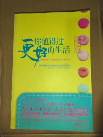 你值得过更好的生活：彻底颠覆永不能赢的金钱游戏规则、让你耳目一新的丰盛法则