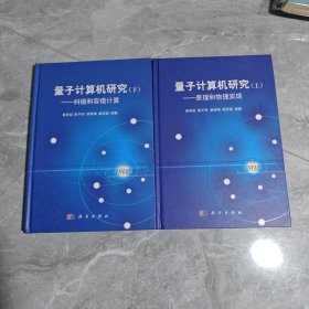 量子计算机研究（上）量子计算机研究（下）：纠错和容错计算
