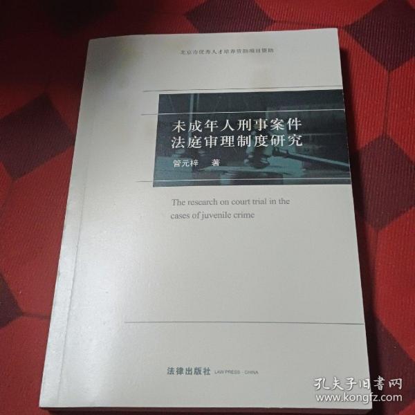 未成年人刑事案件法庭审理制度研究