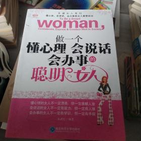 做一个懂心理会说话会办事的聪明女人