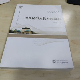 中西民俗文化对比赏析（英文）