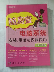 随身查—电脑系统安装、重装与恢复技巧（全彩便查版）