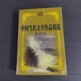 中国当代文学作品精选・散文卷