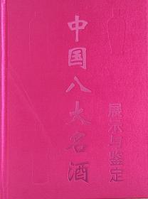 中国八大名酒——展示与鉴定（加盖唯一编号、暗记）