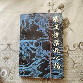 秦汉礼乐教化论 作者签名