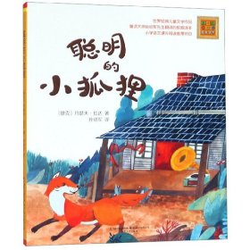 聪明的小狐狸/春风注音aoe名家名作