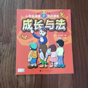 小学生法律知识读本：成长与法  9787561432525