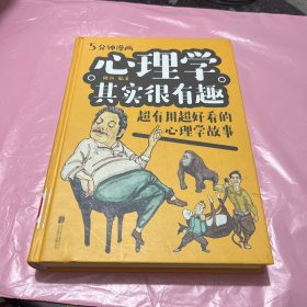 心理学其实很有趣：超有用超好看的心理学故事（漫画彩图白金版）