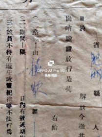 民国37年11月,东北解放军独立第十师政治部为被俘的国民党军人员,发放的归家证明书(路条)