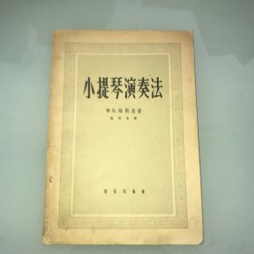 小提琴演奏法