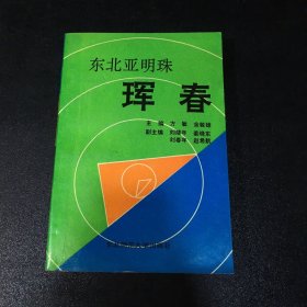 东北亚明珠珲春