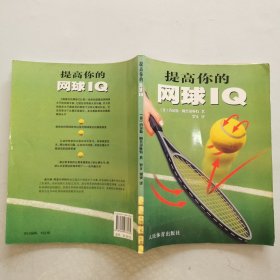 提高你的网球IQ