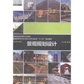 景觀規(guī)劃設(shè)計(jì)劉永福上海交通大學(xué)出版社9787313103536