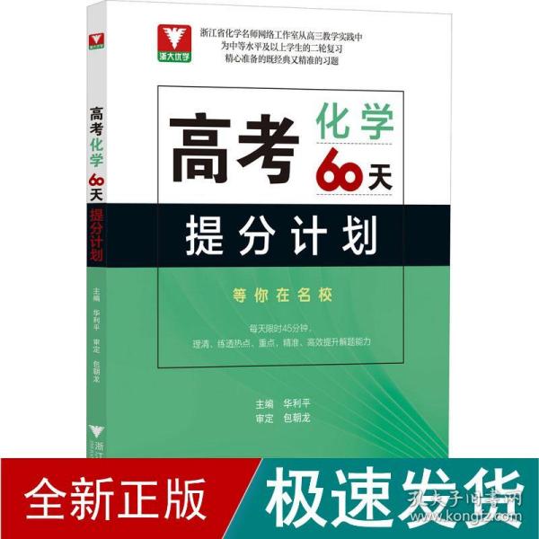 高考化学60天提分计划