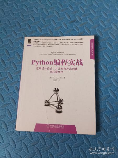 Python编程实战：运用设计模式、并发和程序库创建高质量程序