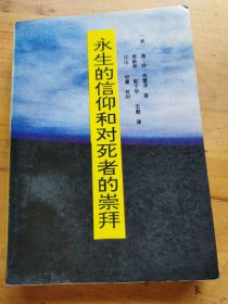 永生的信仰和对死者的崇拜