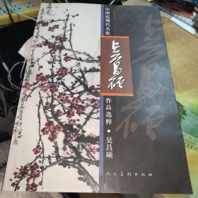 中国近现代名家作品选粹 吴昌硕