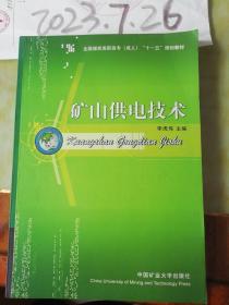 礦山供電技術(shù)