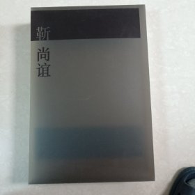 靳尚谊艺术从论暨创作回顾展作品集(一套二册包邮)签名本