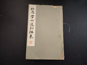 1934年平凡社精印 和汉名家书法碑帖《北岛雪山庭训往来》1册全 昭和九年（ 1934年）发行