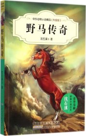 中外动物小说精品:升级版?野马传奇沈石溪9787539777474