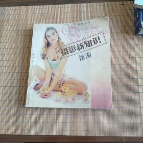 摄影新知识指南