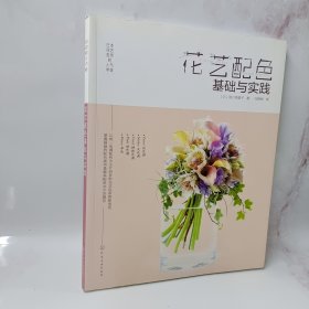 日本花艺名师的人气学堂:花艺配色基础与实践