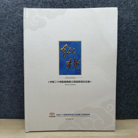 中铁二十局集团西南工程指挥部纪念册（缺1张）总38.58元