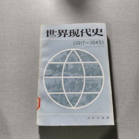 世界现代史