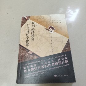 我们始终独自行走在这个世界【平装 内页干净】