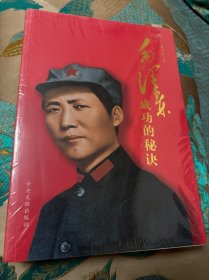 毛泽东成功的秘诀，新书带塑封膜未拆。