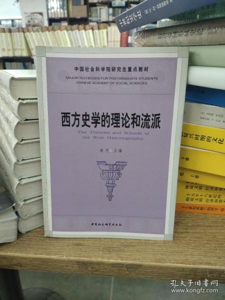 中国社会科学院研究生重点教材系列：西方史学的理论和流派