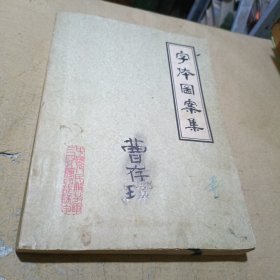 字体图案集