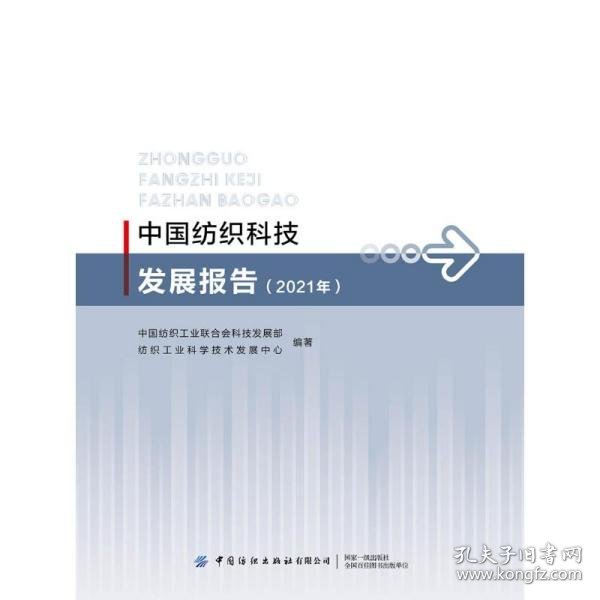 中国纺织科技发展报告（2021） 轻纺 纺织科学技术发展中心纺织科学技术发展中心9787518087631中国纺织出版社